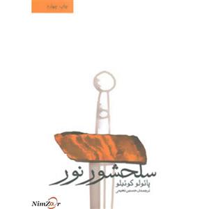 کتاب سلحشور نور اثر پائلو کوئیلو