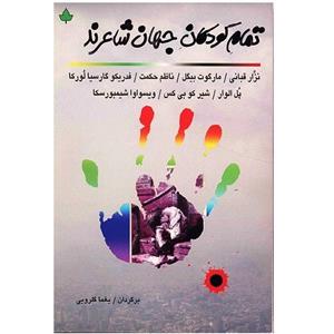 کتاب تمام کودکان جهان شاعرند اثر جمعی از نویسندگان 