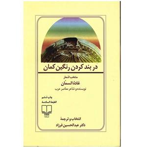 کتاب دربند کردن رنگین کمان اثر غاده السمان 