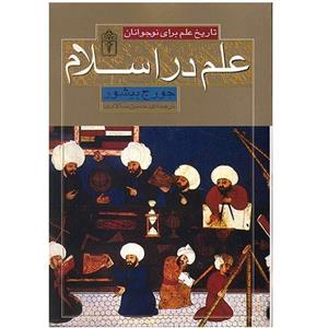 کتاب علم در اسلام اثر جورج بیشور 