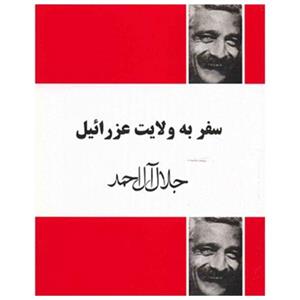 کتاب سفر به ولایت عزرائیل اثر جلال آل احمد