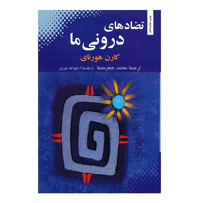 تضادهای درونی ما