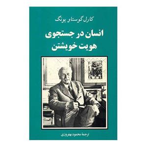 کتاب انسان در جستجوی هویت خویشتن
