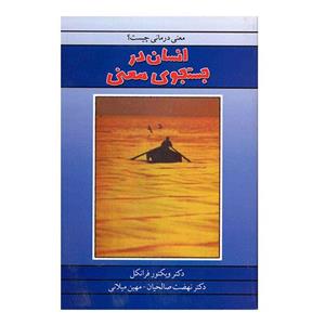 کتاب انسان در جستجوی معنی اثر ویکتور فرانکل