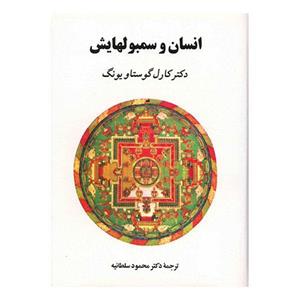 کتاب انسان و سمبولهایش اثر کارل گوستاو یونگ