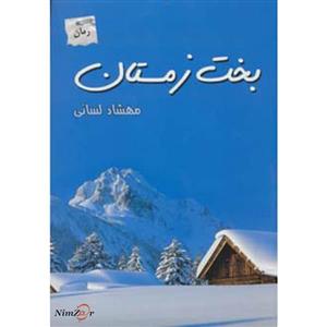 کتاب بخت سپید زمستان