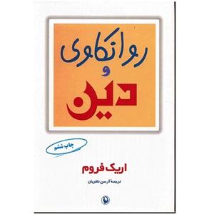 کتاب روانکاوی و دین 