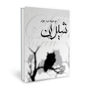 کتاب شیرین اثر م. مودب‌ پور نشر نیریز 