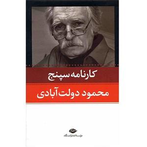 کتاب کارنامه سپنج - 10 جلدی 