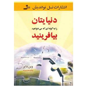 کتاب دنیایتان را به گونه ای که می خواهید بیافرینید 