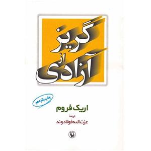 گریز از آزادی ترجمه عزت الله فولادوند انتشارات مروارید 