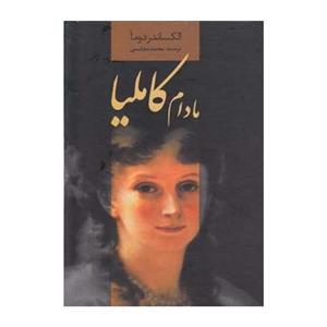 کتاب مادام کاملیا انتشارات سمیر(کودک و نوجوان)