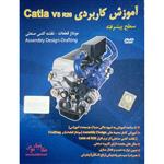 نرم افزار آموزشی کتیا Catia V5 R20 سطح پیشرفته نشر ویستا رایانه