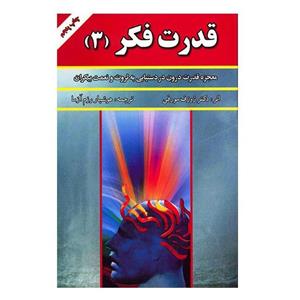 قدرت فکر 3 (معجزه قدرت درون در دستیابی به ثروت و نعمت بیکران) Miracle Power for Infinite Riches