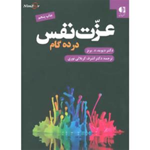 کتاب عزت نفس در ده گام