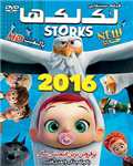 کارتون لک لک ها | STORKS