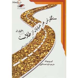 کتاب سنگفرش هر خیابان از طلاست