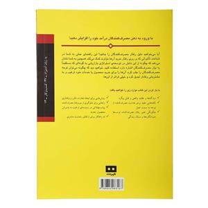 کتاب رفتار مصرف کننده به زبان آدمیزاد 