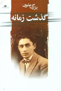 کتاب گذشت زمانه