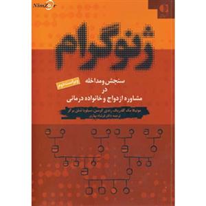 کتاب ژنوگرام (سنجش و مداخله در مشاوره ازدواج و خانواده درمانی)