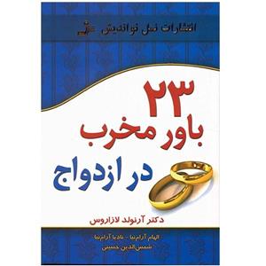 کتاب 23 باور مخرب در ازدواج 