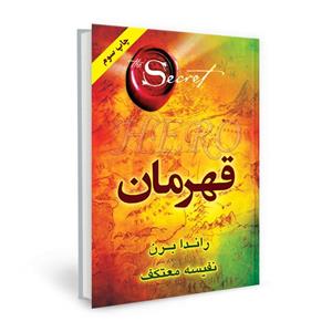 کتاب قهرمان 