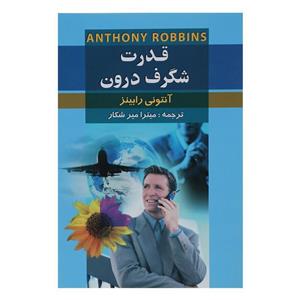 کتاب قدرت شگرف درون