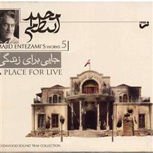 آلبوم موسیقی فیلم جایی برای زندگی - مجید انتظامی 