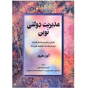 کتاب مدیریت دولتی نوین (نگرش راهبردی (استراتژیک) سیر اندیشه ها، مفاهیم، نظریه ها) 