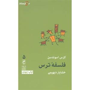 کتاب تجربه و هنر زندگی 5 (فلسفه ترس) - اثر لارس اسوندسن - نشر گمان A Philosophy of Fear