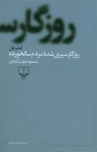 روزگار سپری شده مردم سالخورده (سه جلدی) 