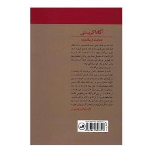 کتاب جنایت از یاد رفته 