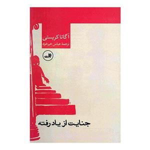 کتاب جنایت از یاد رفته 