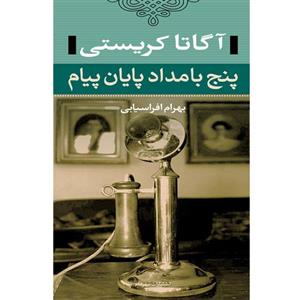 کتاب پنج بامداد پایان پیام 