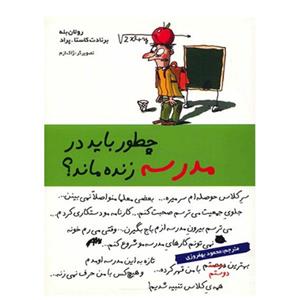 کتاب چطور باید در مدرسه زنده ماند؟ 