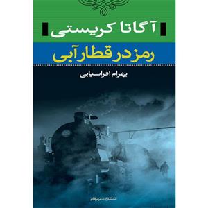 کتاب رمز در قطار آبی