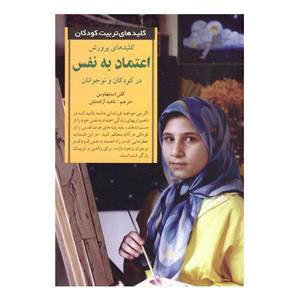 کتاب کلیدهای پرورش اعتماد به نفس در کودکان و نوجوانان اثر گلن استنهاوس\r\nانتشارات صابرین