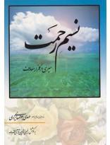 نسیم رحمت: سیری در گلزار معارف