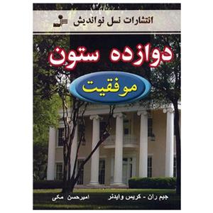 کتاب دوازده ستون موفقیت Twelve Pillars