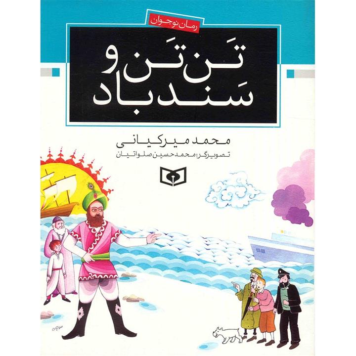 کتاب تن تن و سند باد