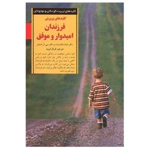 کتاب کلیدهای پرورش فرزندان امیدوار و موفق