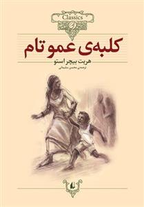 کتاب کلبه عمو تام اثر هریت بیچر استو Uncle Toms Cabin