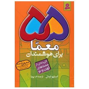 کتاب 55 معما برای هوشمندان 