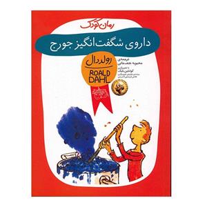 کتاب داروی شگفت انگیز جورج