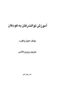 کتاب آموزش توالت رفتن به کودکان 