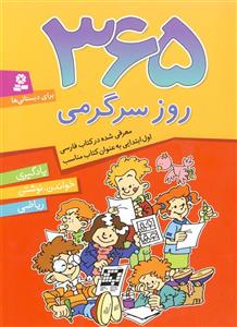 کتاب 365 روز سرگرمی