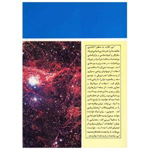 کتاب ساختار ستارگان و کهکشان ها Concepts of Contemporary Astronomy