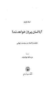 کتاب آیا انسان پیروز خواهد شد؟