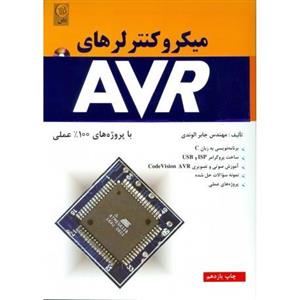 کتاب میکروکنترلرهای AVR (با پروژه های 100درصد عملی) 