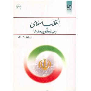 کتاب انقلاب اسلامی زمینه ها و پیامدها ،منوچهر محمدی،نشر معارف 